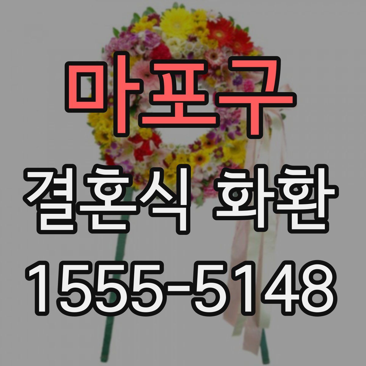 마포구 결혼식 화환