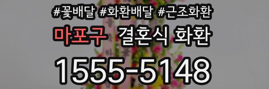 마포구 결혼식 화환
