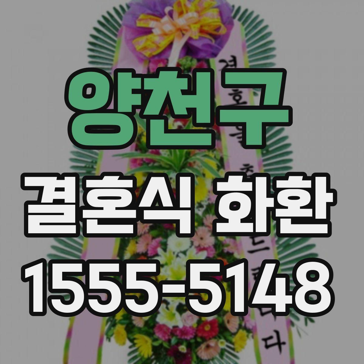 양천구 결혼식 화환 식장 분위기에 맞추는 요령