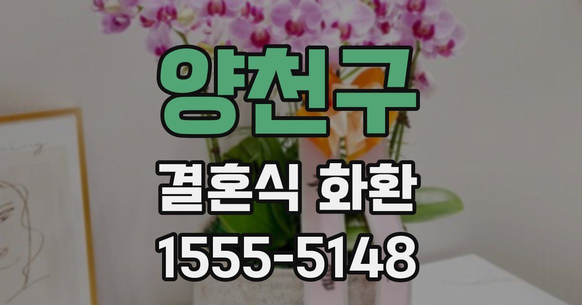 양천구 결혼식 화환