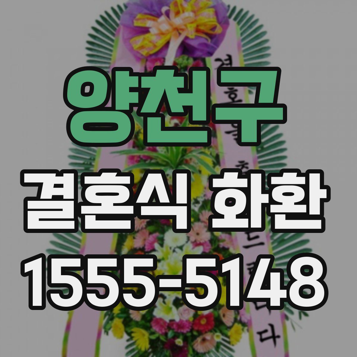 양천구 결혼식 화환