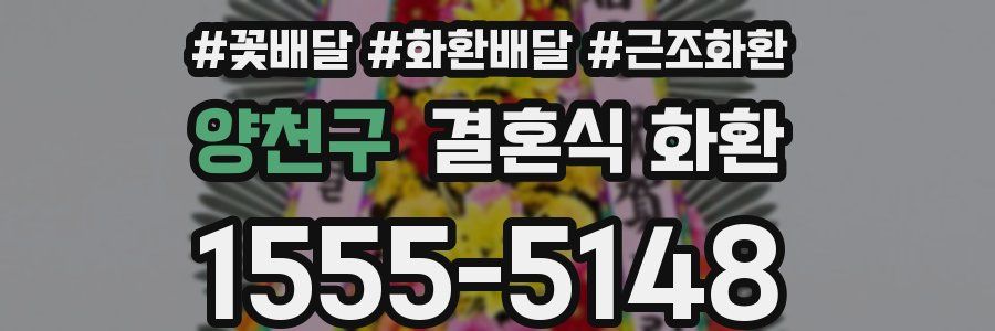 양천구 결혼식 화환