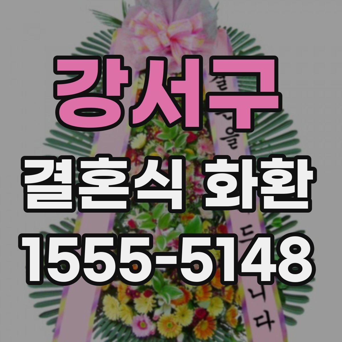 강서구 결혼식 화환