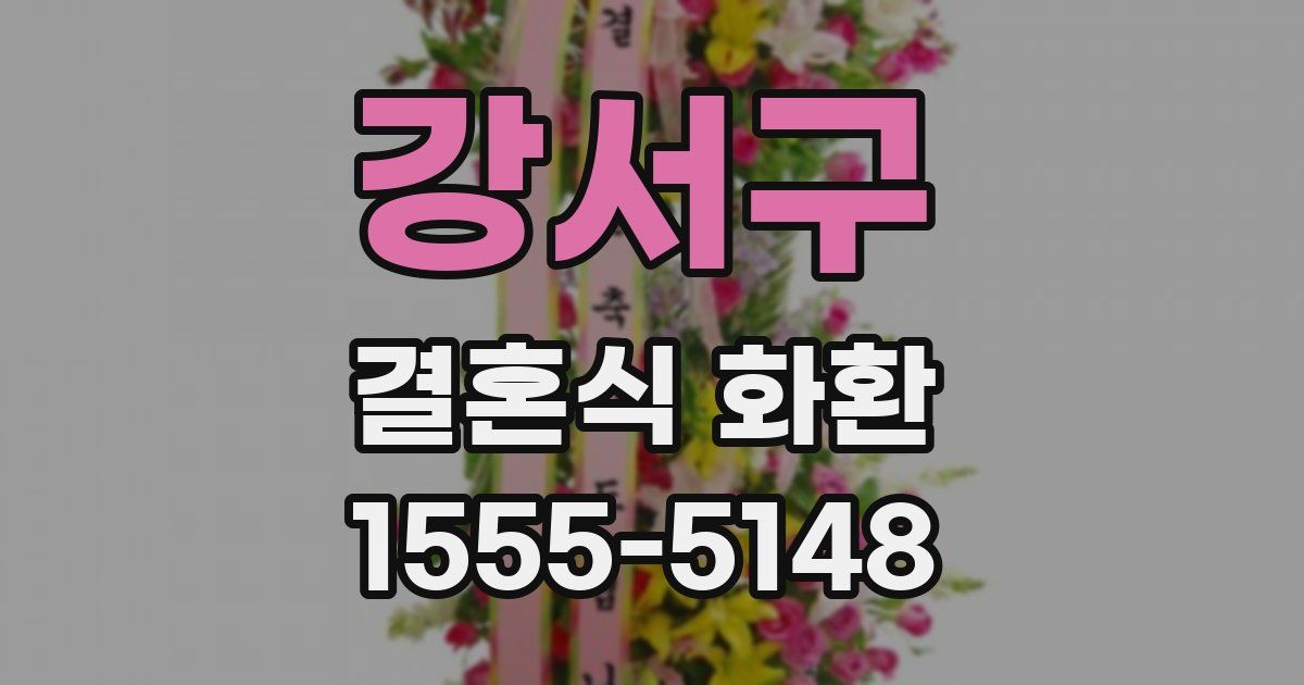 강서구 결혼식 화환