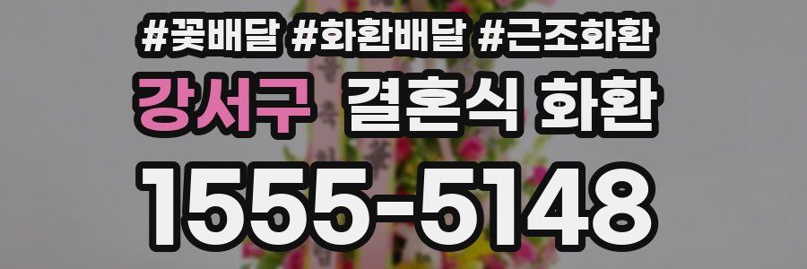 강서구 결혼식 화환