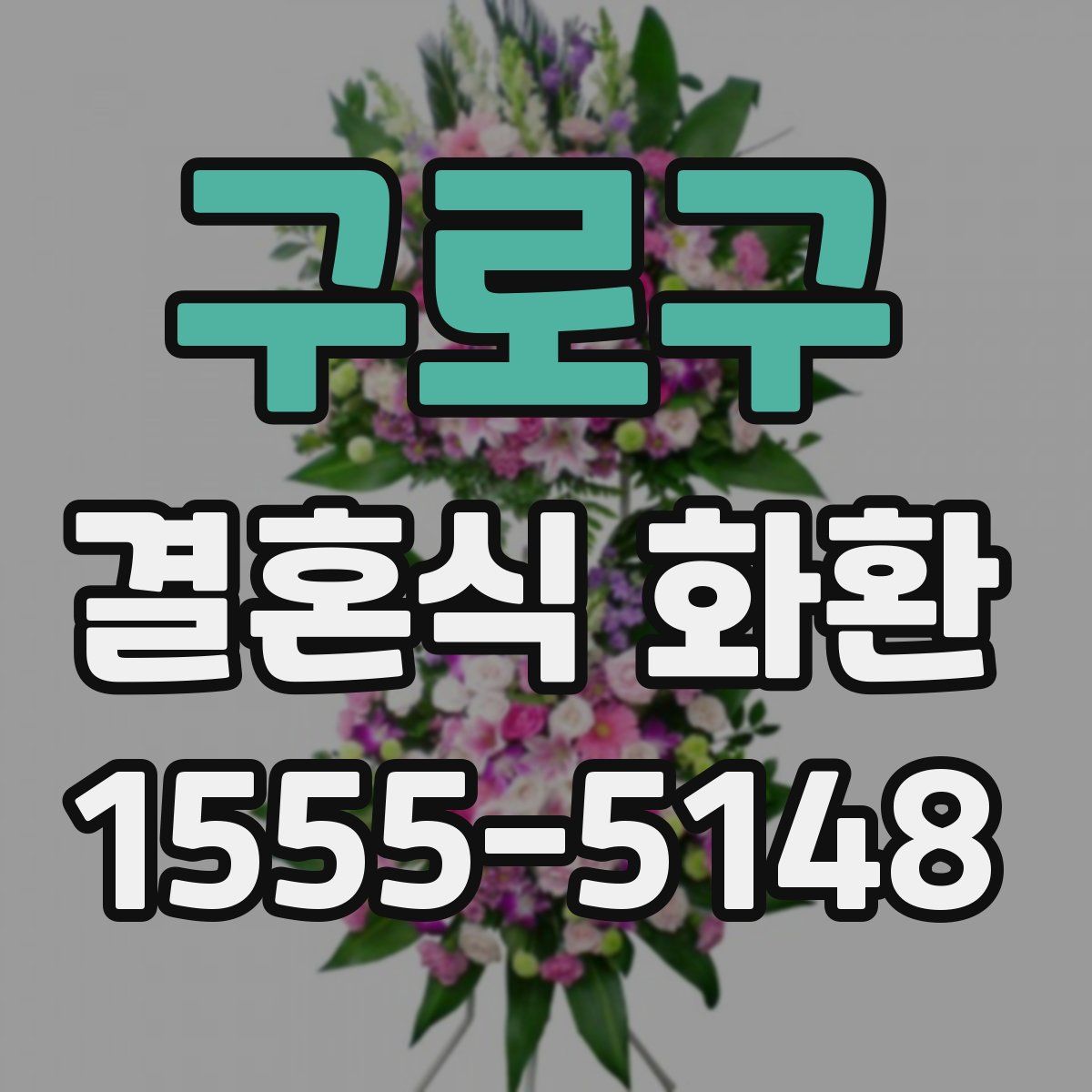 구로구 결혼식 화환