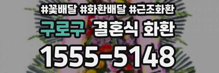 구로구 결혼식 화환