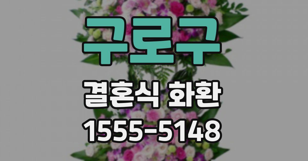 구로구 결혼식 화환