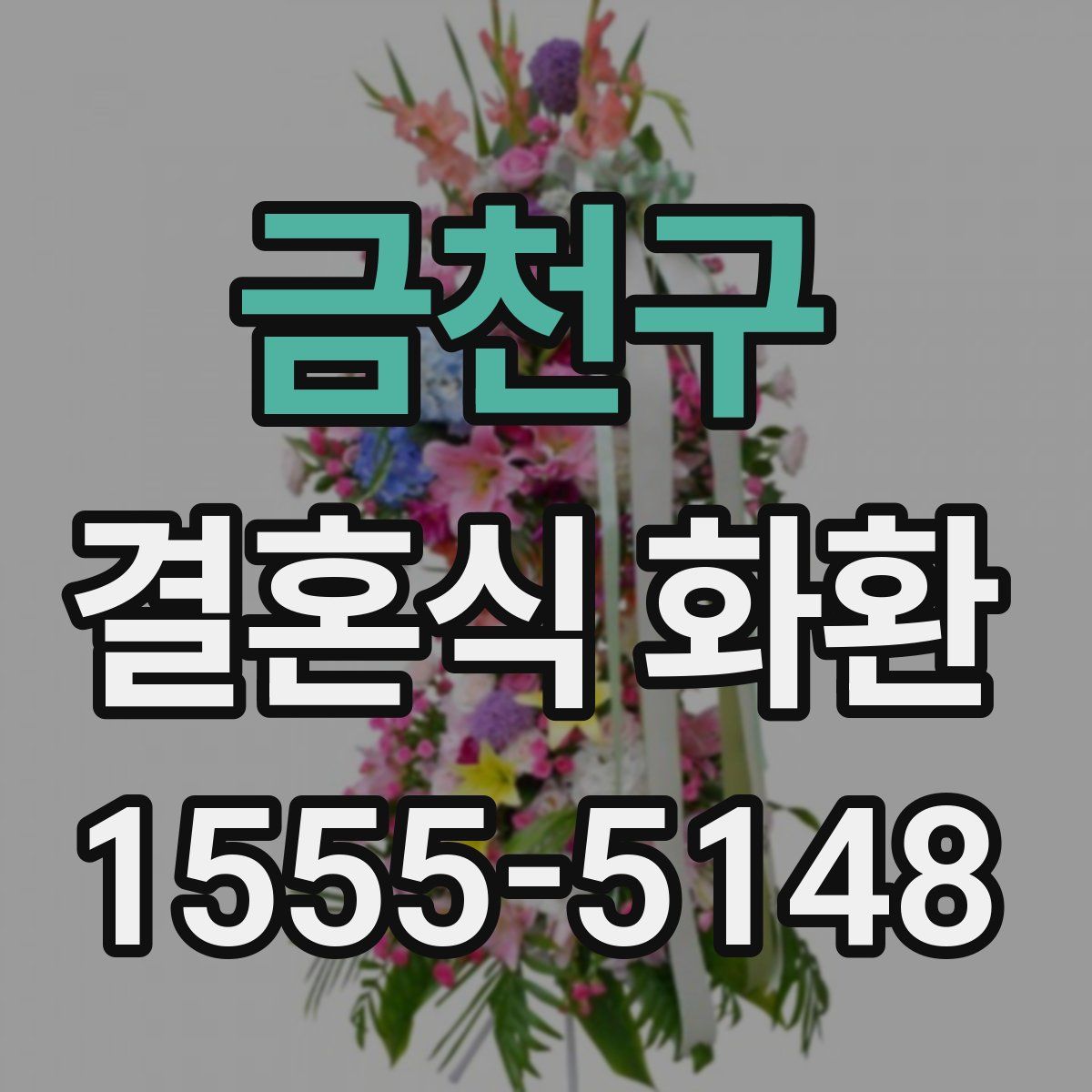 금천구 결혼식 화환