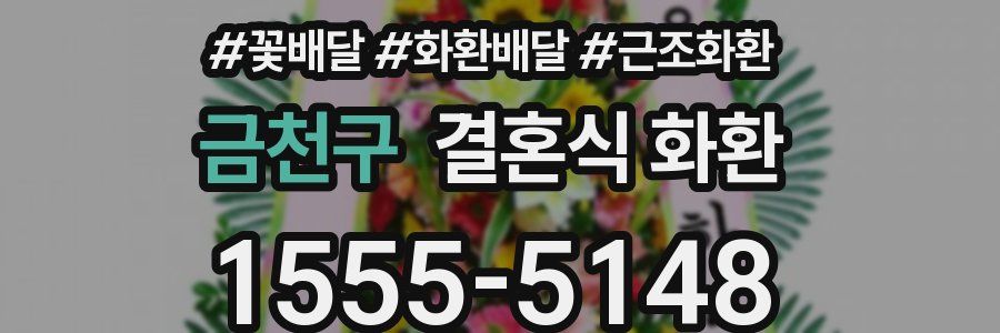 금천구 결혼식 화환