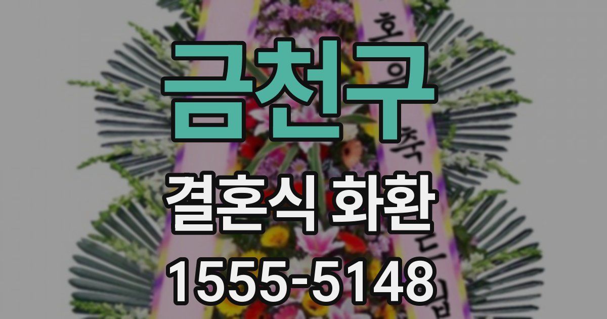 금천구 결혼식 화환