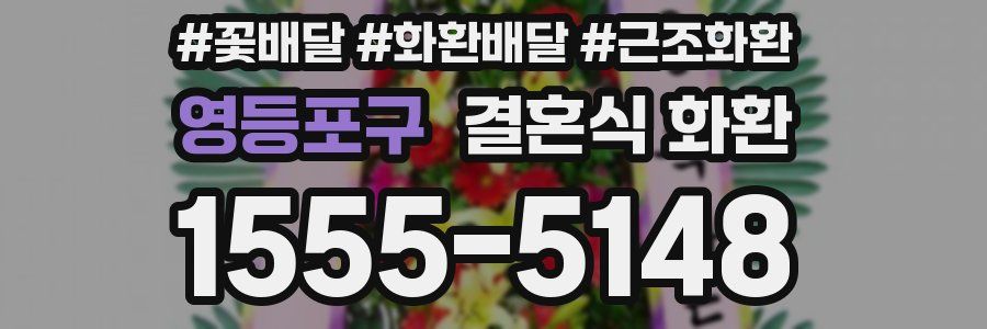 영등포구 결혼식 화환