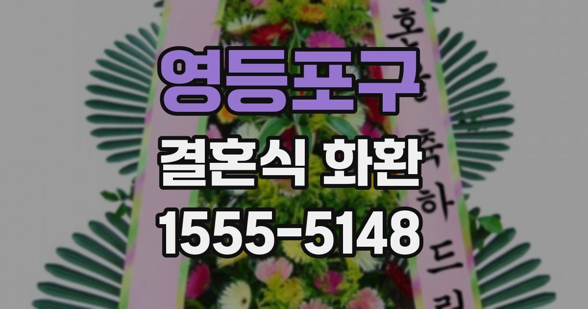 영등포구 결혼식 화환