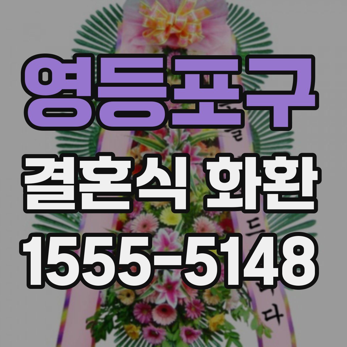영등포구 결혼식 화환