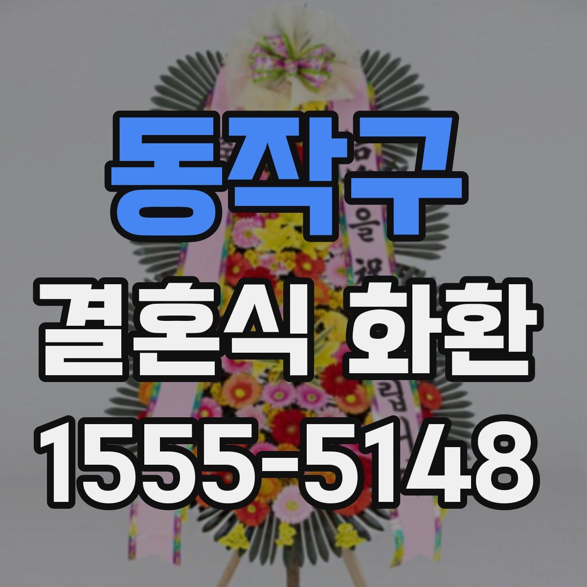 동작구 결혼식 화환