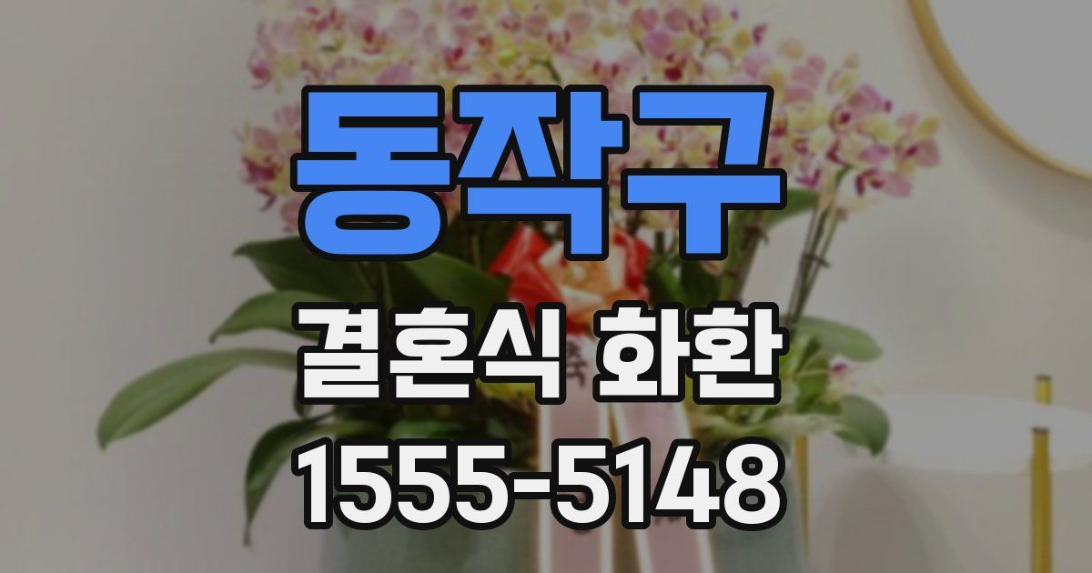 동작구 결혼식 화환