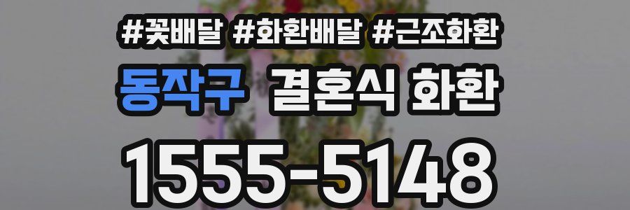 동작구 결혼식 화환