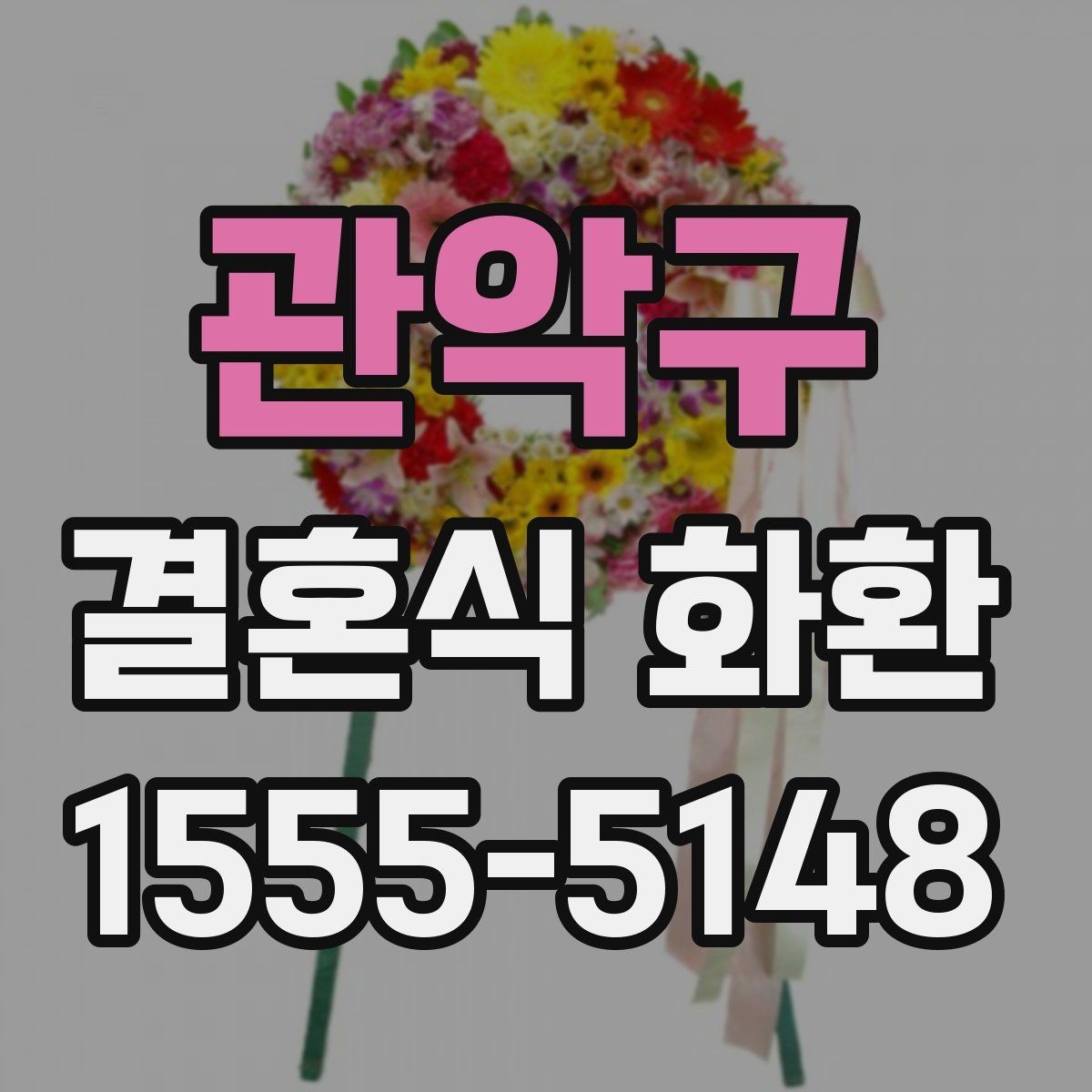 관악구 결혼식 화환 크기 선택할 때 보는 기준