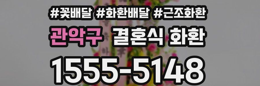 관악구 결혼식 화환