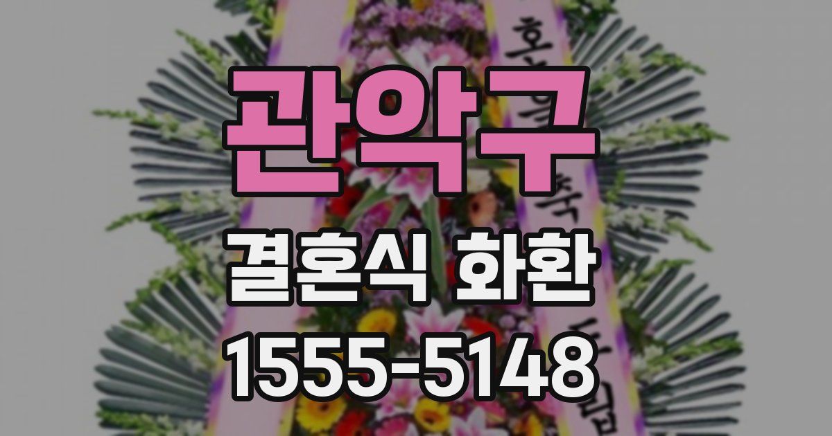 관악구 결혼식 화환