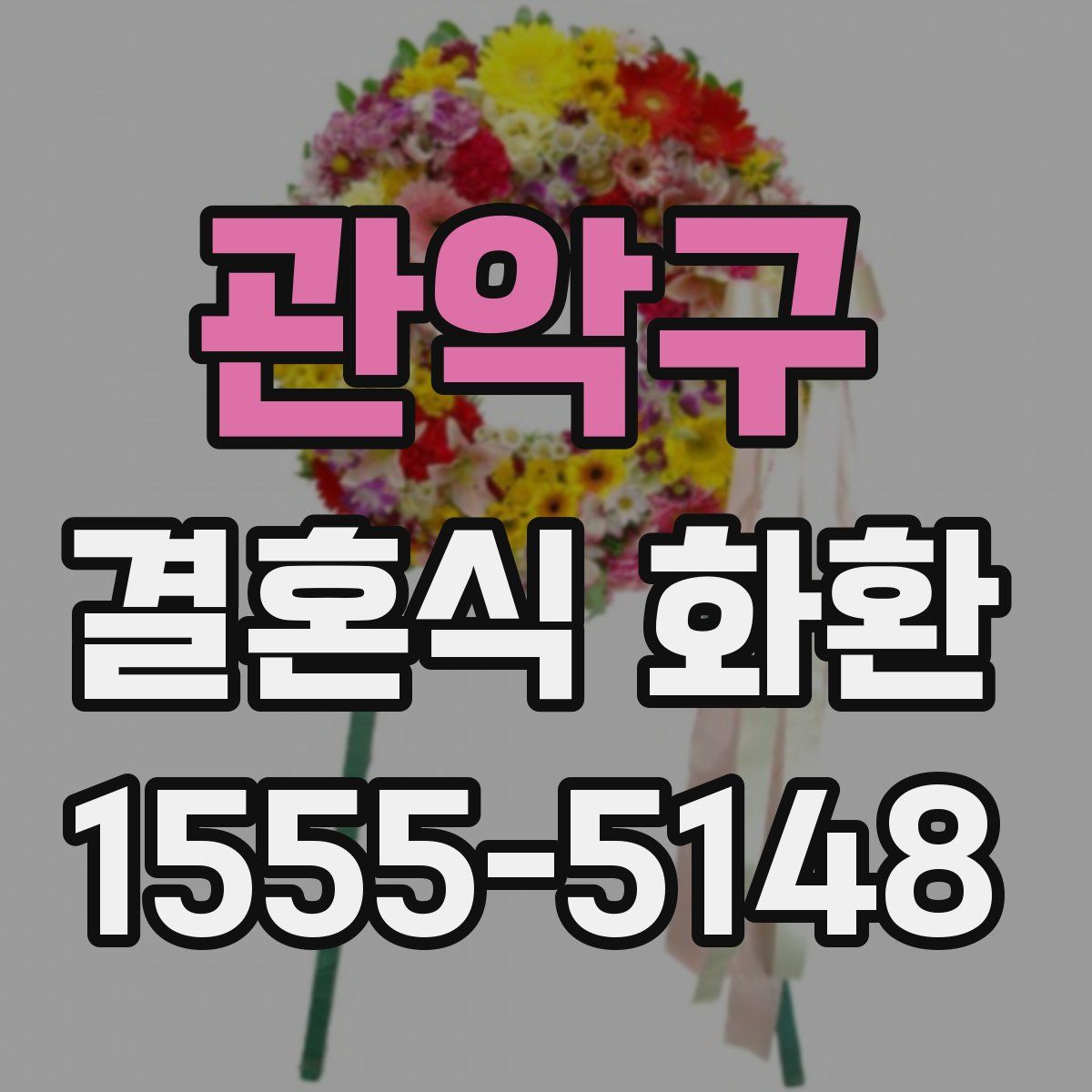 관악구 결혼식 화환
