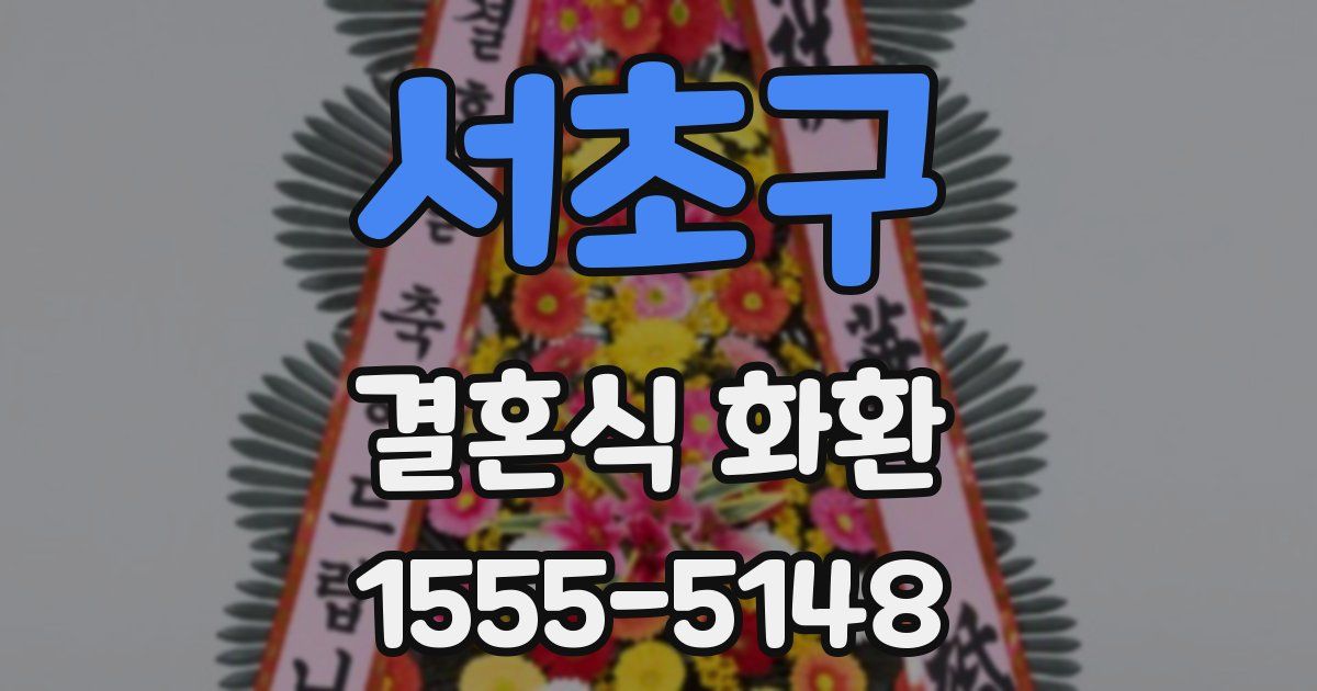 서초구 결혼식 화환