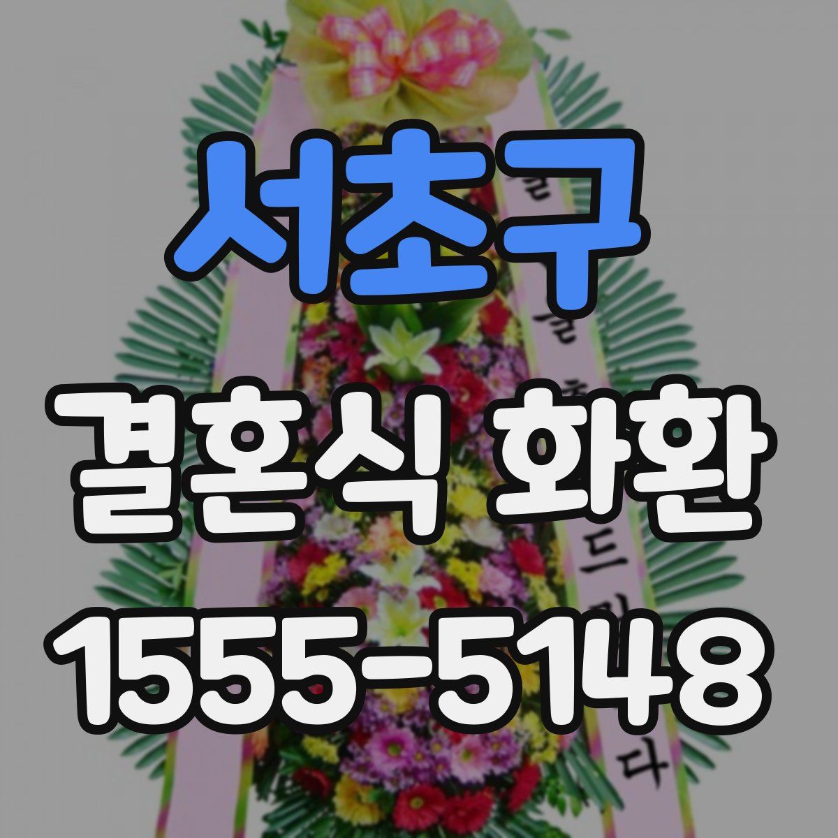 서초구 결혼식 화환
