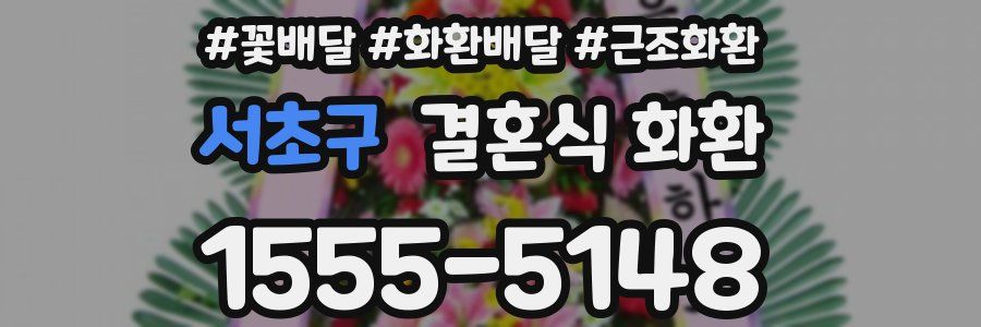 서초구 결혼식 화환