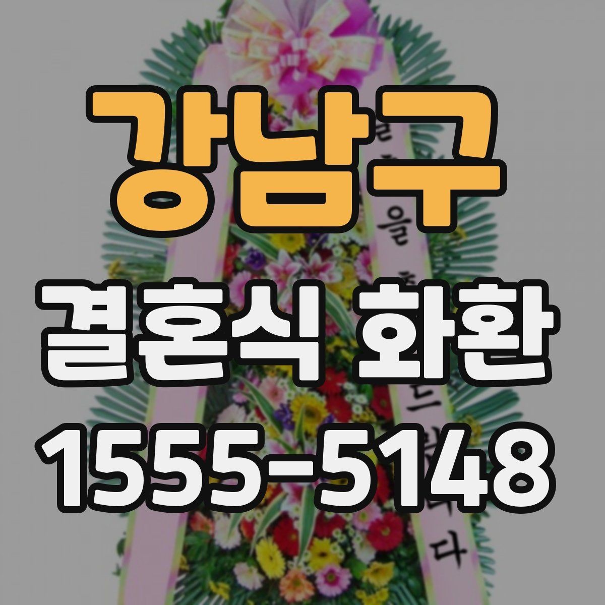 강남구 결혼식 화환 문의가 많을 때 자주 정리되는 항목