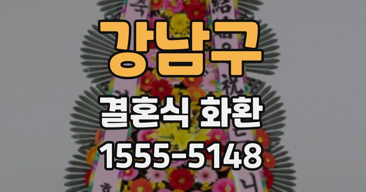 강남구 결혼식 화환