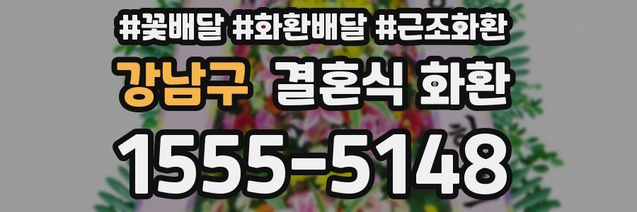 강남구 결혼식 화환