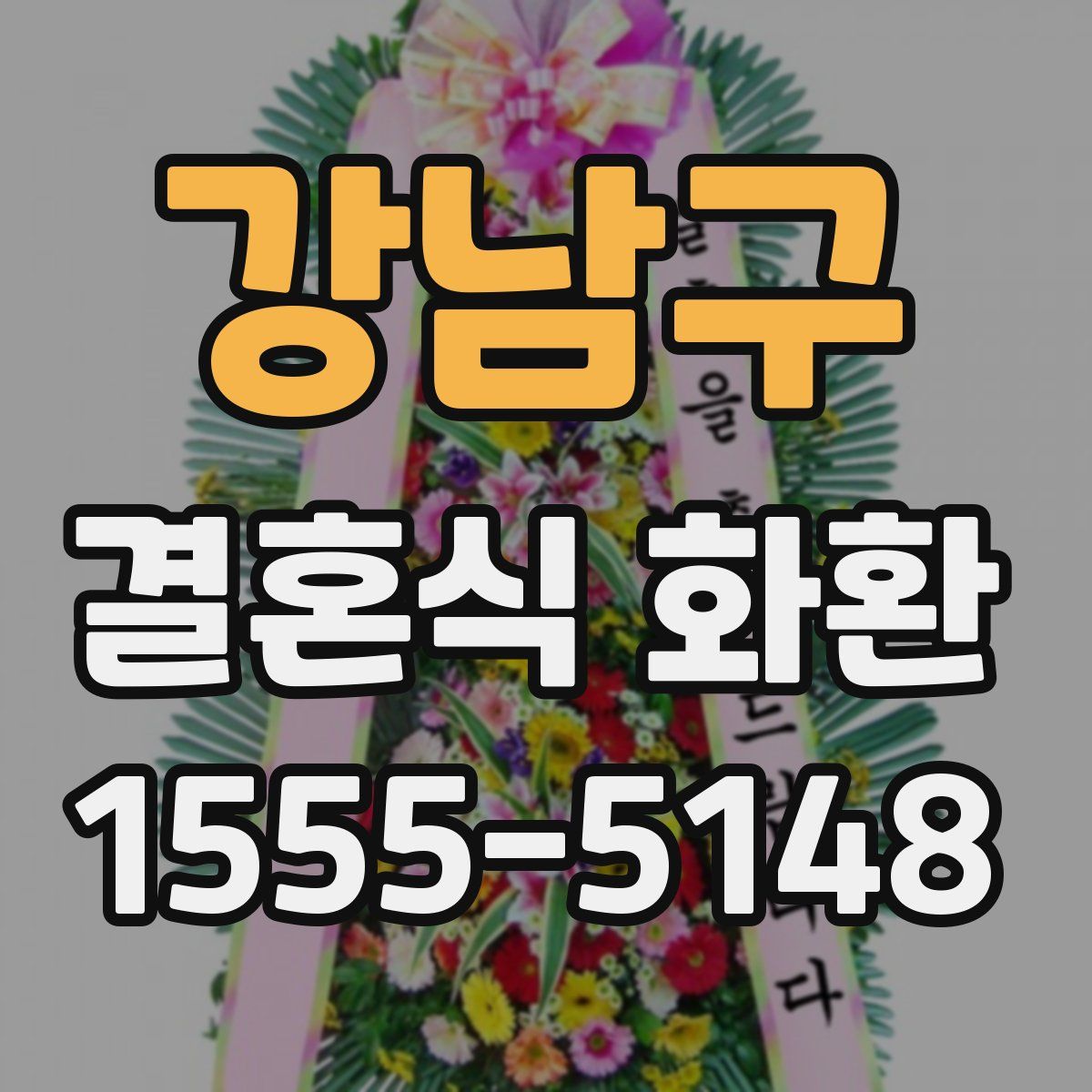 강남구 결혼식 화환