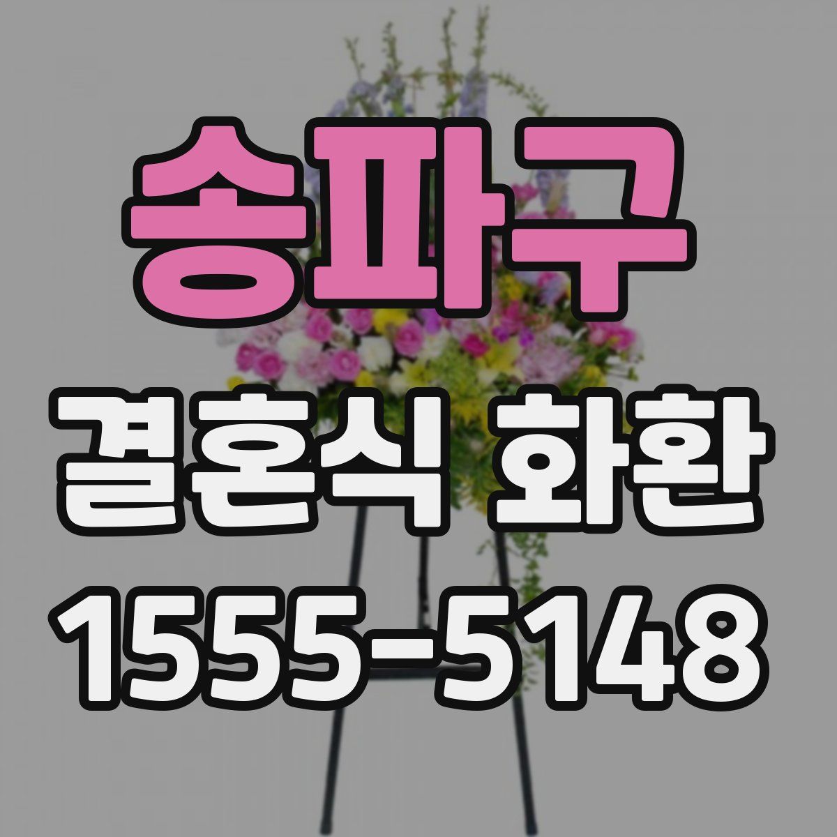 송파구 결혼식 화환