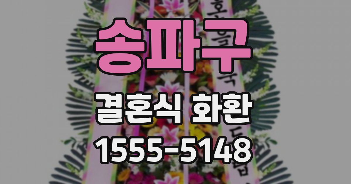 송파구 결혼식 화환