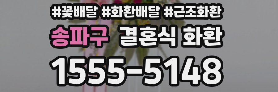 송파구 결혼식 화환