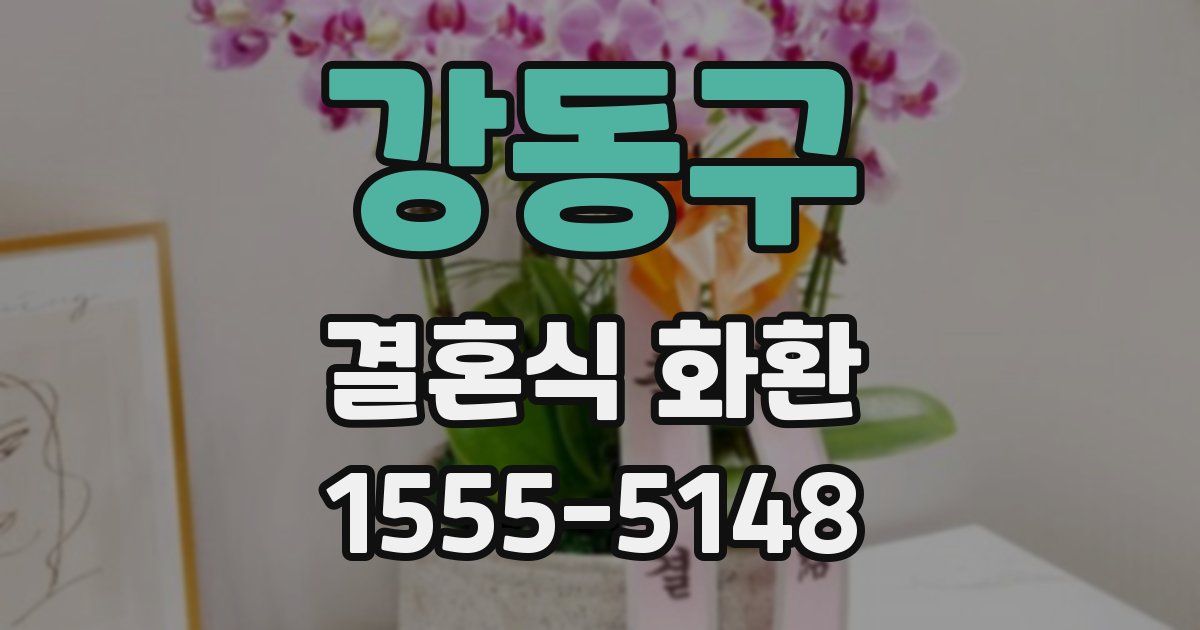 강동구 결혼식 화환