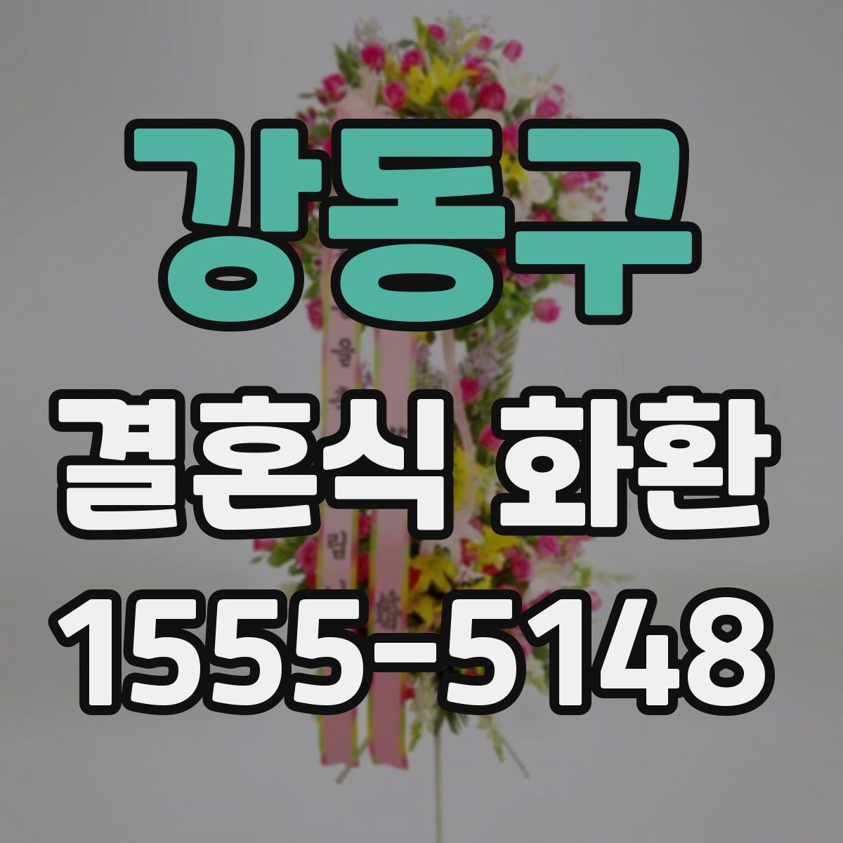 강동구 결혼식 화환
