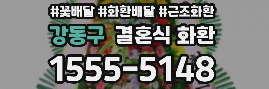 강동구 결혼식 화환