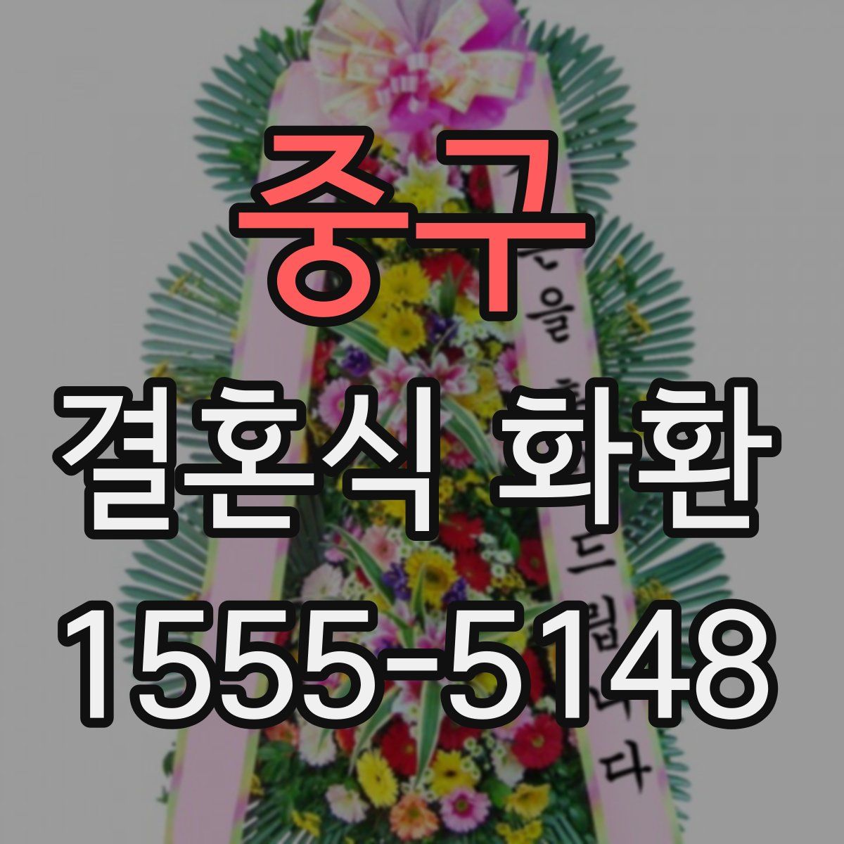 중구 결혼식 화환
