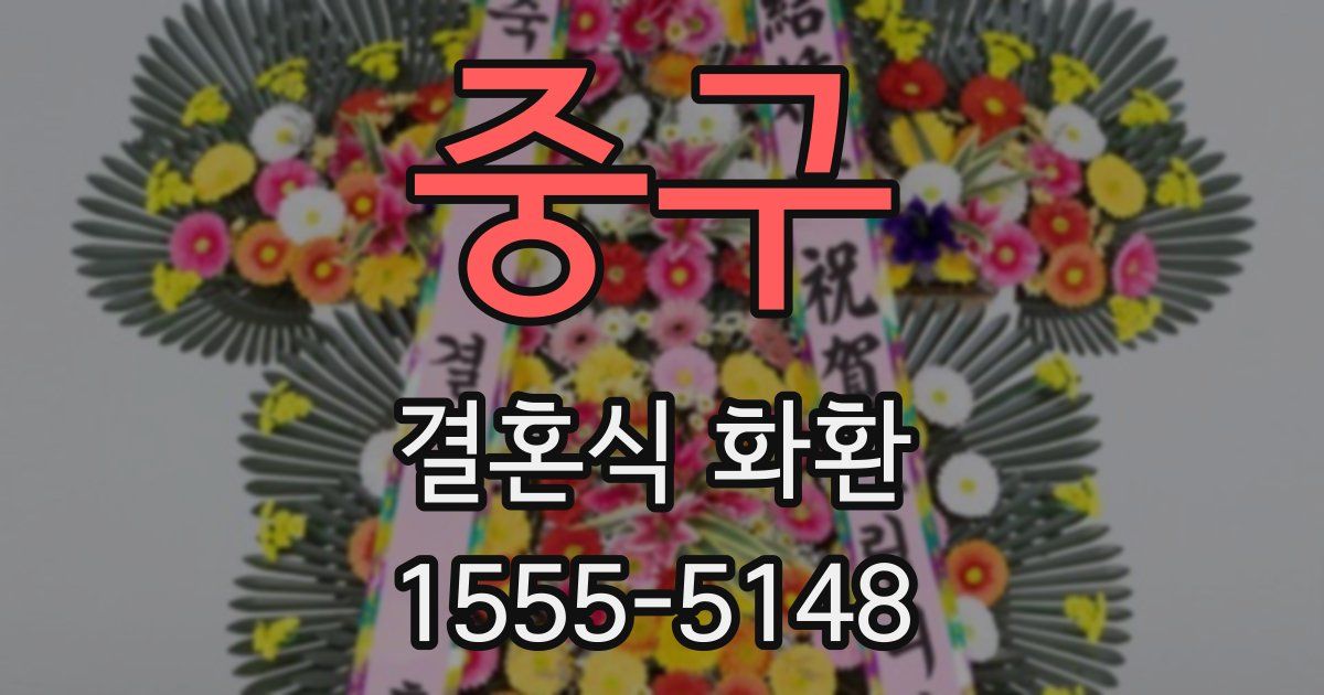 중구 결혼식 화환