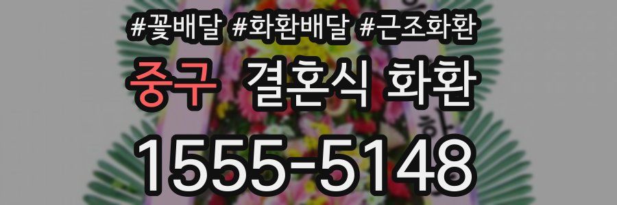 중구 결혼식 화환