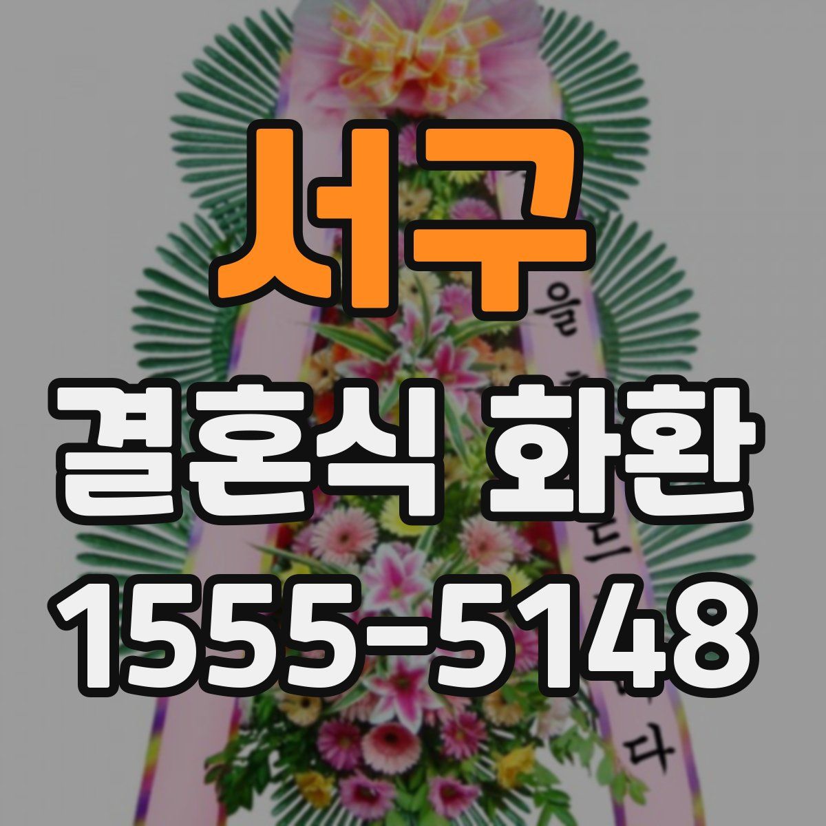 서구 결혼식 화환