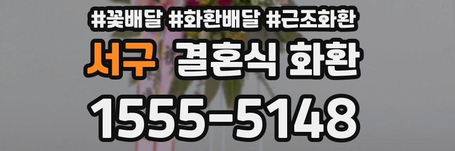 서구 결혼식 화환