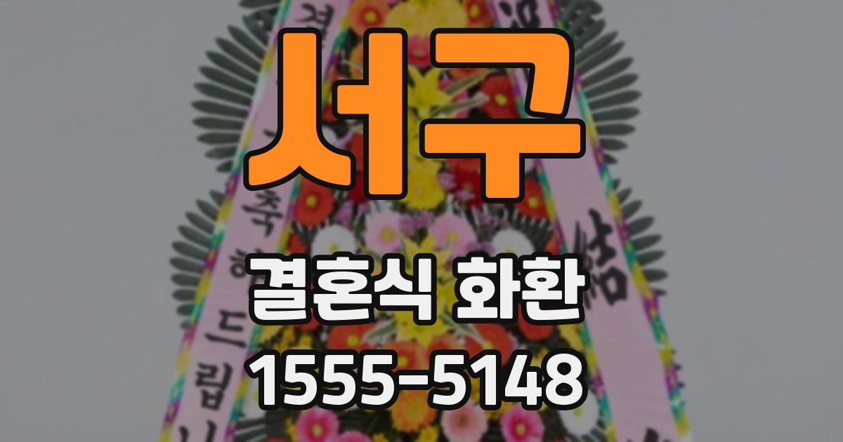 서구 결혼식 화환