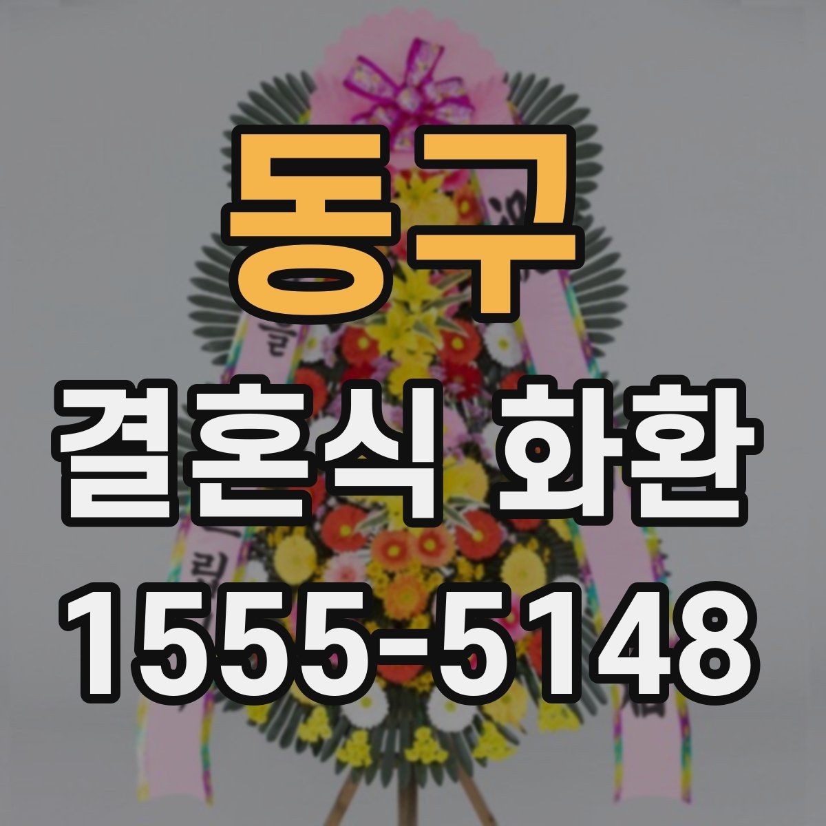 동구 결혼식 화환 합리적으로 고르는 기준