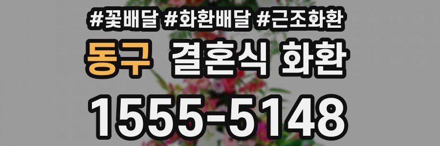 동구 결혼식 화환