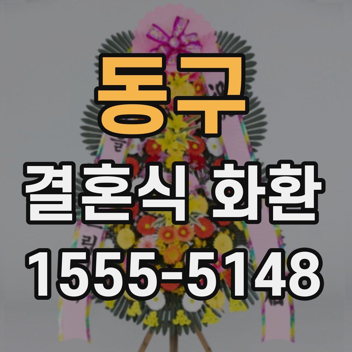 동구 결혼식 화환