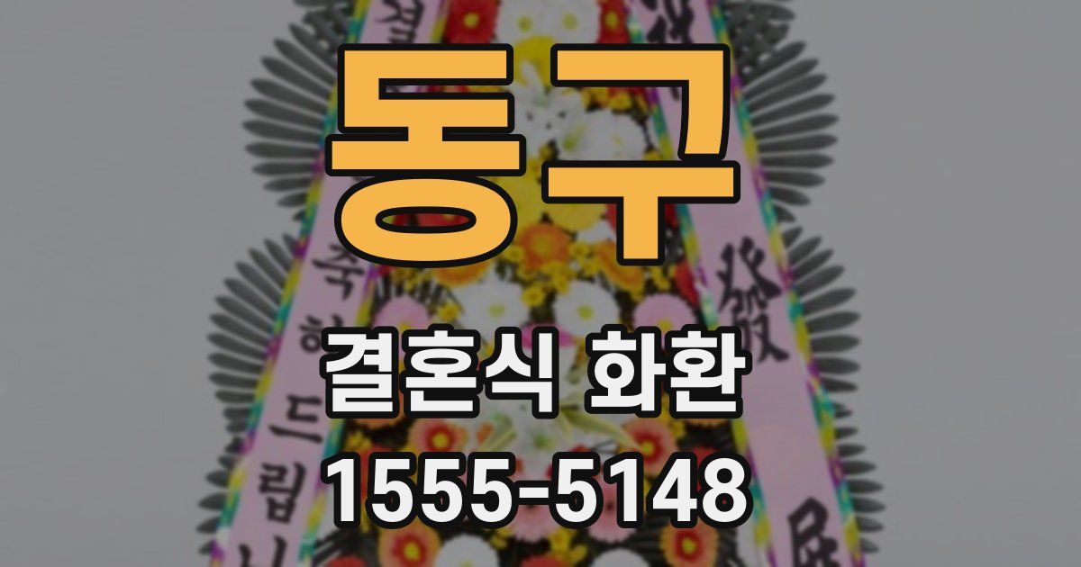 동구 결혼식 화환