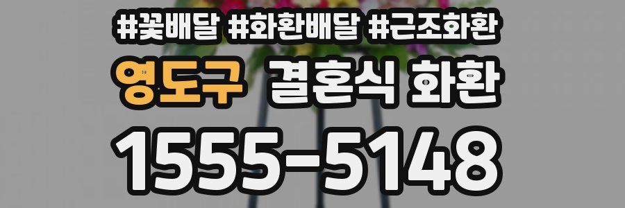 영도구 결혼식 화환