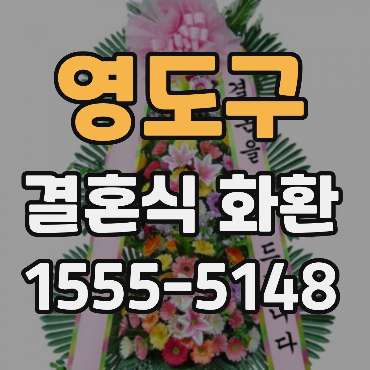 영도구 결혼식 화환